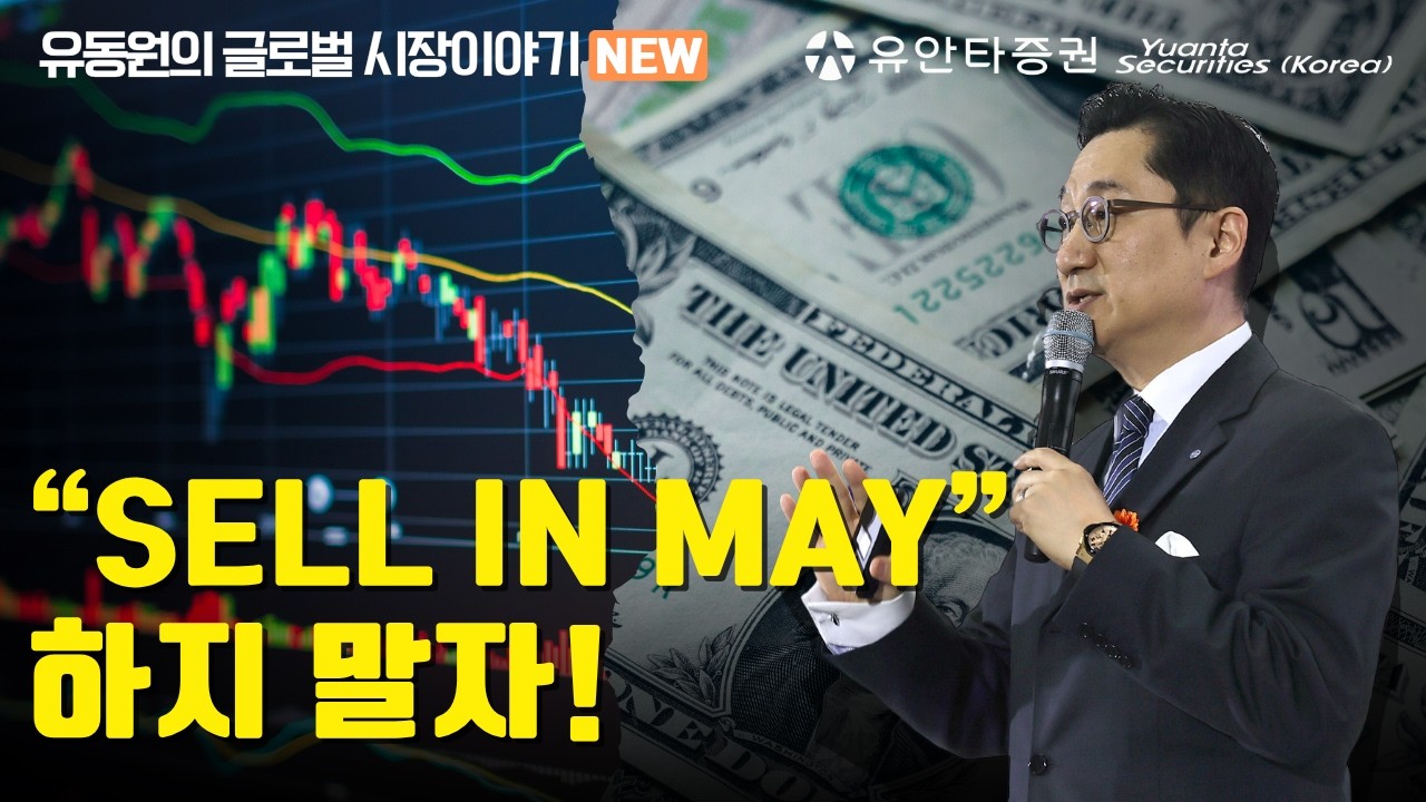 “Sell in May” 하지 말자!