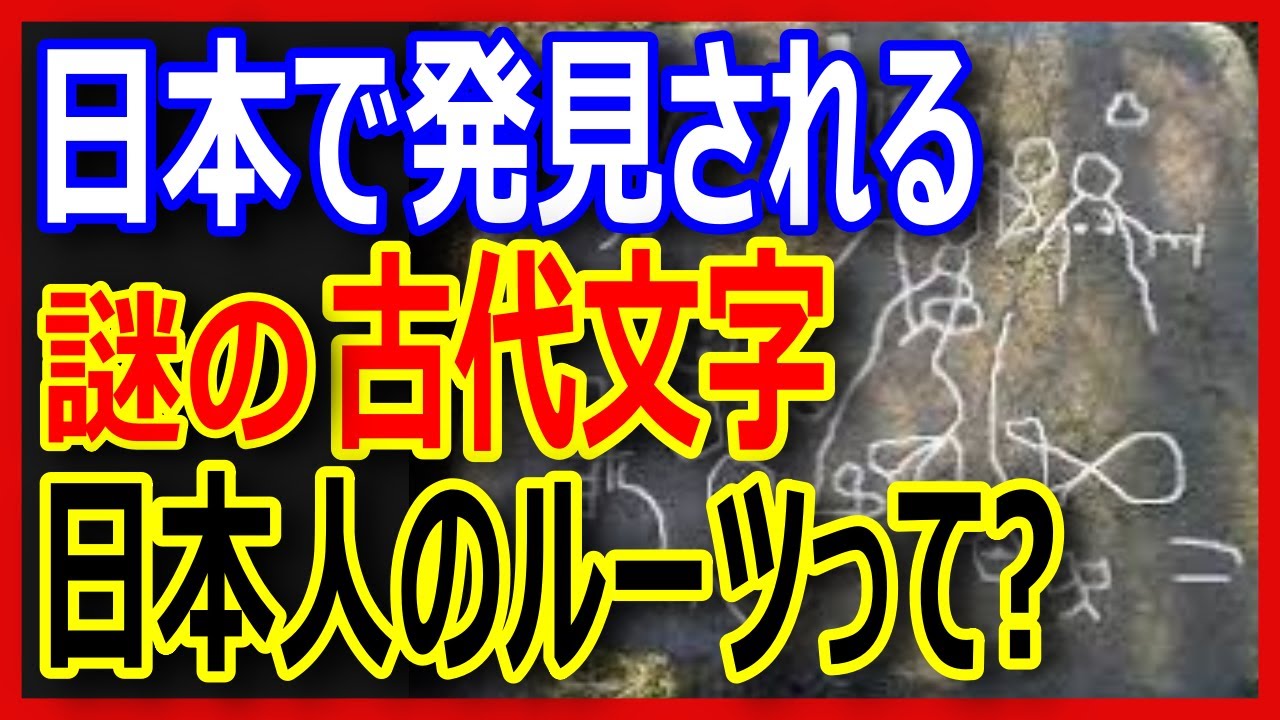 日本人のルーツの謎に迫る！日本人はどこから来たのか…