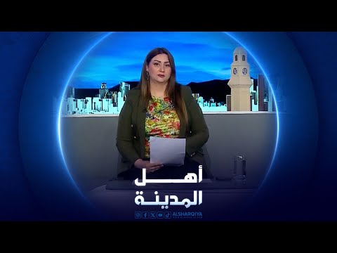 شاهد بالفيديو.. جدولة أوقات الدوام في العراق بين ثناء وامتعاض | أهل المدينة