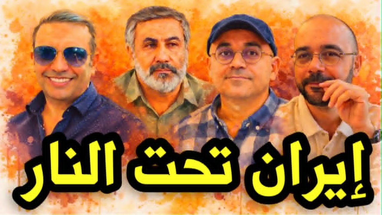 إيران، إسرائيل، أمريكا وبداية الحرب الكبرى..مع حيدر قناة Histoplaces وزيرك ميرخان 