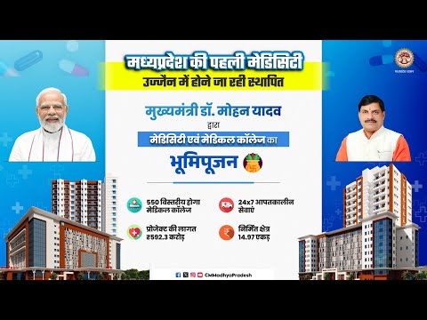 उज्जैन में मध्यप्रदेश की पहली मेडिसिटी एवं शासकीय चिकित्सा महाविद्यालय का भूमि-पूजना