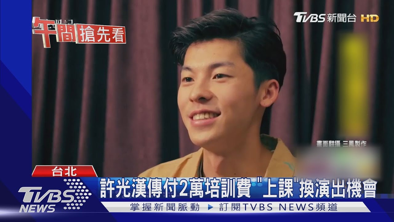 日韓暴紅! 傳許光漢仍需付2萬培訓費換演出