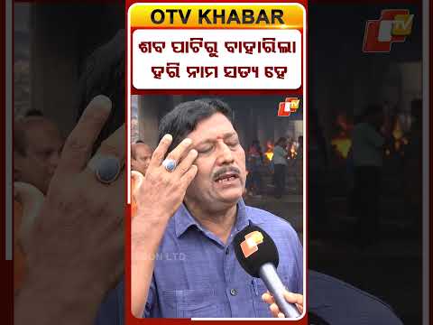 'ଯାହାକୁ ମୁଁ ପୋଡୁଛି, ସିଏ କଥା କହୁଛି' #otvdigital #swargadwar #puridham #otv #jagannath