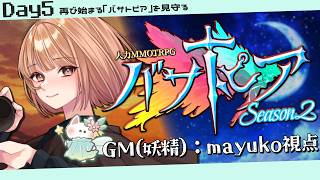 🟣10/14【#バサトピアS2 】帰って来た！「バサトピアSeason2」の世界を再び見守る Day1　/　GM(風の妖精)：maŸUko視点