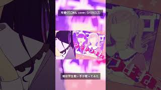 - 現役学生歌い手が「可愛くてごめん」歌ってみた #shorts #歌ってみた #高校生