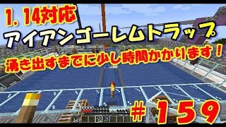 マイクラ実況＃159 1.14対応アイアンゴーレムトラップ作ってみた！その２