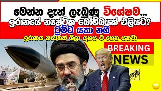 Download lagu ඉරානයේ න්‍යෂ්ටික බෝම්බයක් එලියට? ඉරානය නැවතත් ශිලා යුගය ට ගෙන යනවා.. Breaking News, Live Updates mp3