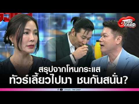 'พี่หนุ่ม-ทนายตุ๋ย'มึนตึ้๊บ เคลียร์ดราม่า'คุณเกศ-คุณทองใหม่'ถึงขนาดลั่น พูดมาหลาย ชม.เพราะเรื่องนี้?