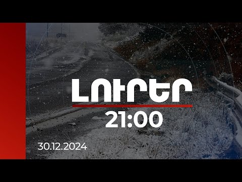 Լուրեր - Հանրային հեռուստաընկերություն