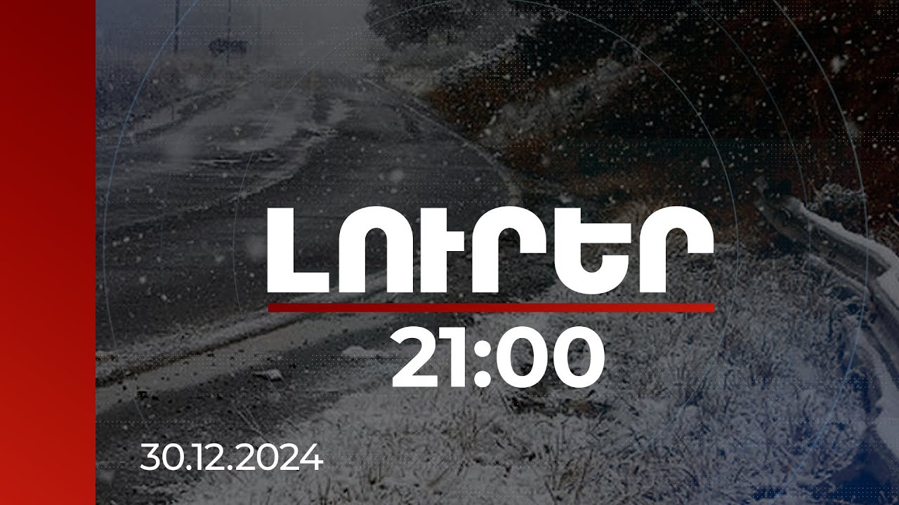 Լուրեր. Գլխավոր թողարկում 21:00 | Ինչ եղանակ կլինի հունվարին. օդերևութաբանների կանխատեսումները