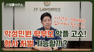 변호사가 본 교사 악성민원 사건 / 서이초 연필 사건 학부모 고소, 처벌 가능성? / 대전 교사 가해 학부모 신상공개, 사실적시 명예훼손