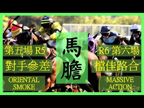 【賽馬貼士】Nek Chang 馬膽 Banker R5 對手參差 ORIENTAL SMOKE R6 檔佳路合 MASSIVE ACTION Hong Kong Horse Racing Tips
