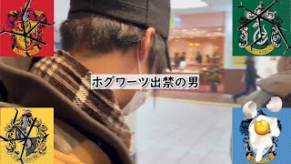 [北海道/札幌市_観光]ホグワーツ魔法学校を出禁になる村人