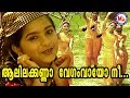 ആലിലക്കണ്ണാ Aalila Kanna Vegam Vayo Chirithooki Kalliyaadi Vava Kanna Sree Kri