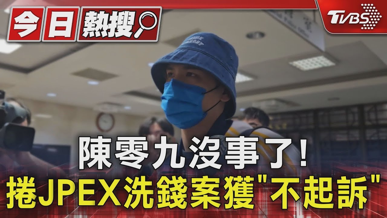 陳零九沒事了! 捲JPEX洗錢案獲「不起訴」