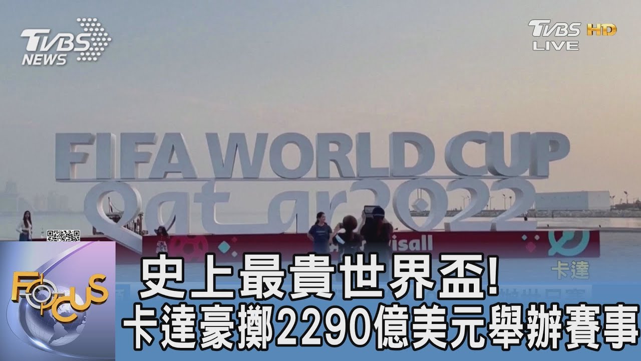 史上最貴世界杯! 卡達豪擲2290億美元舉辦賽事
