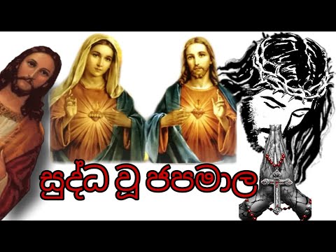 Shuddhau Japamalaya - Moksha Abirahas | ශුද්ධවු ජපමාලය | catholic japamalaya | jesus