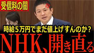 【NHKに批判殺到】時給5万円は「労働ではない」と開き直り…委員長に"本当は値上げの時期"報道まで…神谷宗幣ら国会が受信料の使い道を問いただす【参政党/国民民主党】