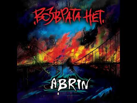 MetalRus.ru (Heavy / Thrash Metal). ABRIN — «Возврата нет» (2015) [Full Album]
