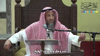 1171 - شروط وجوب الحج - عثمان الخميس