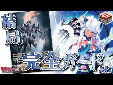 【ロイパラ】守護者は結局完全ガード！？ドロートリガーで要塞となった『マジェスティ・ロードブラスター』に一同驚愕……【ヴァンガード】
