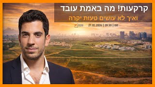 קרקעות! מה באמת עובד ואיך לא עושים טעות יקרה