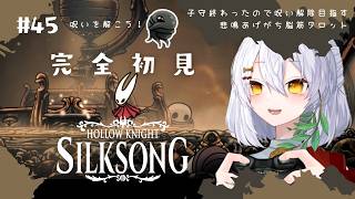 【Hollow Knight: Silksong】#45  呪い解除しよう🌿完全初見実況【ホロウナイト シルクソング/メトロイドヴァニア/個人Vtuber】