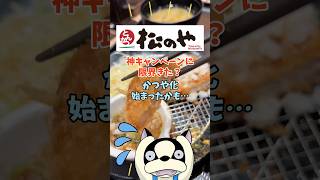 【松のや】ロースカツ定食＋国産米食べ放題＋味噌汁飲み放題500円の神キャンペーン中も、カツが劣化中