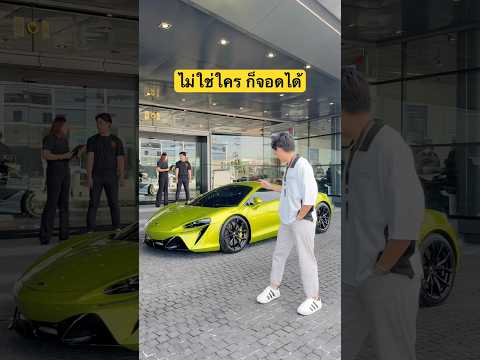 ถ้าเผลอหรือลืม ไหลไปชนได้เลยนะ ฉะนั้นใครขับอยู่ อย่าลืมทำสิ่งนี้ #บัสภัสสรชัย #McLaren