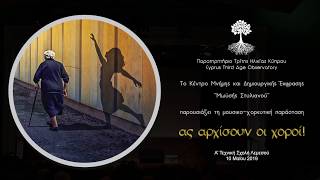 Ας αρχίσουν οι χοροί