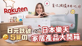 【貝開箱】日元跌破5算の日本樂天「家居產品」開箱🇯🇵包括買了2個大枕頭😆