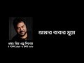 Tribute to Andrew Kishore | Amar Babar Mukhe | with lyric | আমার বাবার মুখে | এন্ড্