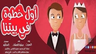 صورة أول خطوة في بيتنا ( سلسلة عاطف و عواطف 5) الموسم الثاني - محمد الغليظ