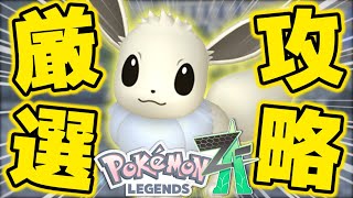 【まとめ攻略】効率の良いイーブイの色違い厳選方法をまとめて紹介します！【ポケモンZA】【解説付き】