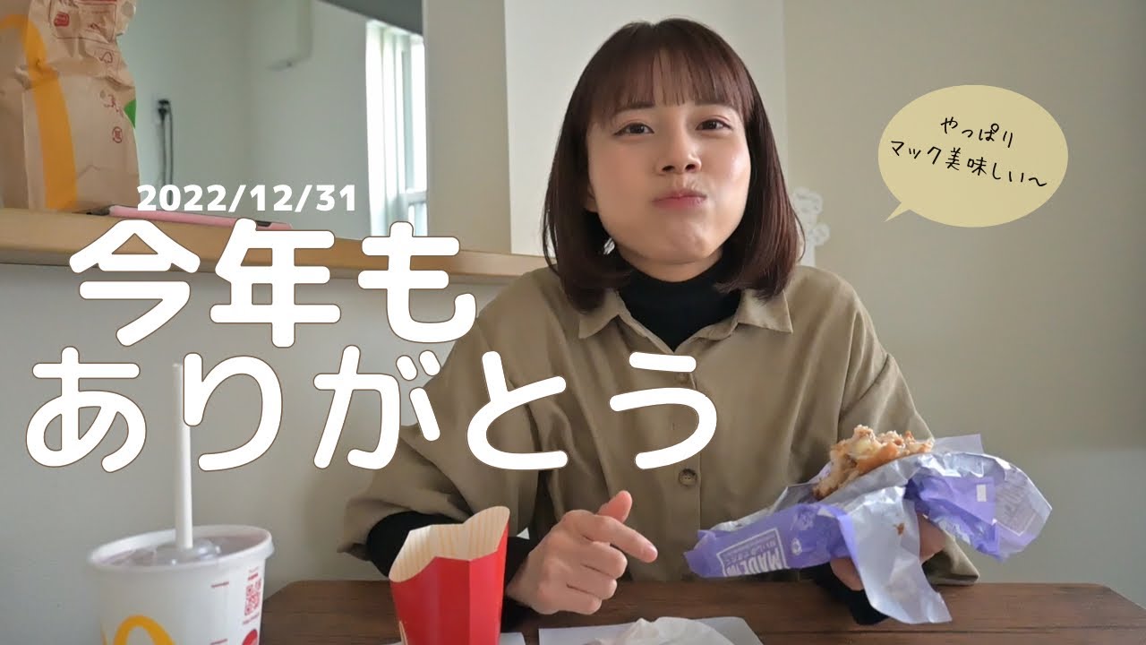 【年末雑談】一年お世話になりました/マック食べながら一年を振り返る。