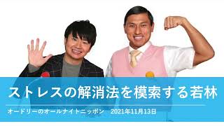 ストレスの解消法を模索する若林【オードリーのオールナイトニッポン 若林トーク】2021年11月13日#6264