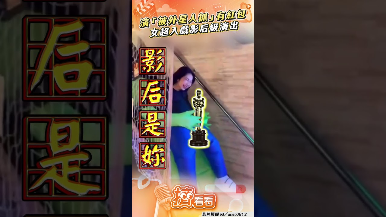 影音／老闆喊演「被外星人抓」有紅包　女超入戲影后級演出