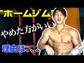 【ホームジムを作りたい方へ】自宅トレで筋トレもしっかり追い込めるが、、費用とデメリットについて