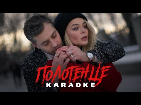 GROSU feat. POLYANSKIY - Полотенце (КАРАОКЕ)