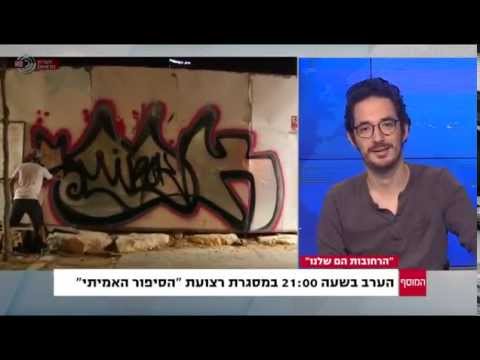 ראיון עם ניסן שור - יוצר הסרט "הרחובות הם שלנו" - מתוך תוכנית המוסף עם ליאת רגב