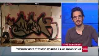 ראיון עם ניסן שור - יוצר הסרט "הרחובות הם שלנו" - מתוך תוכנית המוסף עם ליאת רגב