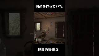 何かを作っていた野良の援護兵 #Shorts
