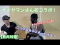 【筋肉対談】サイヤマンさんとの出会いを振り返る。