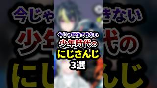 今じゃ想像できない少年時代のにじさんじ3選 #shorts #vtuber #雑学