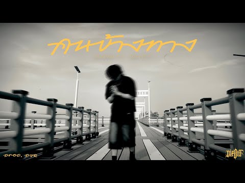 DXRIW - คนข้างทาง Ft. ARTIST (Official MV)
