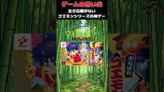 ゴエモンシリーズ最高クラスに面白い神ゲー#ゲーム #ゲームの思い出 #SFC #がんばれゴエモン ゆき姫救出絵巻