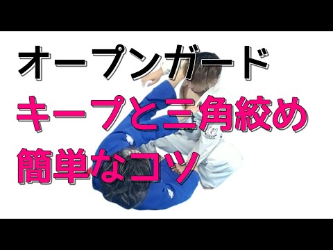 オープンガードを保つ簡単なコツと三角絞めに上手く入るコツ