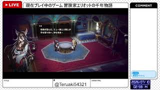 【冒険家エリオットの千年物語】真エンディングを目指して進められるところまで進めるぞ！