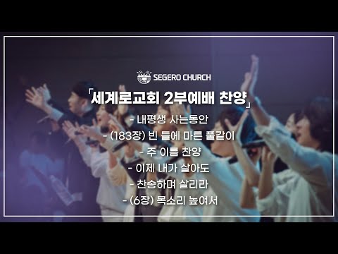 3월23일 주일2부찬양