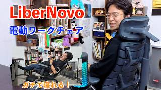 人生初の電動ワークチェア！LiberNovo Omni はガチで寝れます！すごい！！
